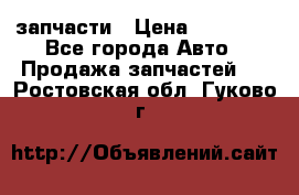 запчасти › Цена ­ 30 000 - Все города Авто » Продажа запчастей   . Ростовская обл.,Гуково г.